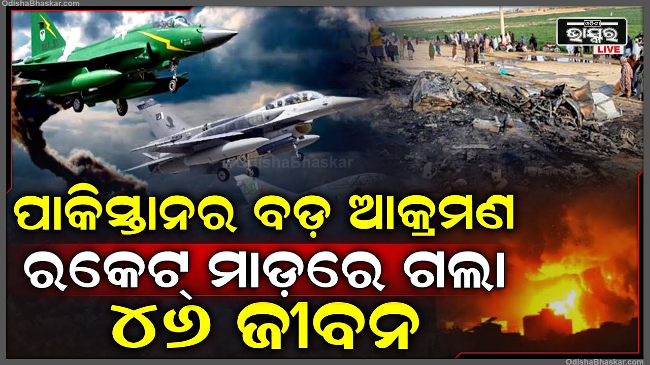 ଘନ ଘନ ରକେଟ୍ ମାଡ କଲା ପାକିସ୍ତାନ... ଅଚାନକ ଏୟାରଷ୍ଟ୍ରାଇକ୍‌ରେ ଚାଲିଗଲା ୪୬ ଜୀବନ....