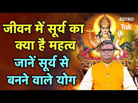 Surya Rajyog :  जीवन में सूर्य का क्या है महत्व ? सूर्य से बनने वाले शुभ योग। SJ। Astro Tak