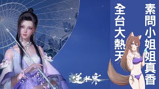 【突發】這裡需要素問的治療...丨逆水寒.陸服