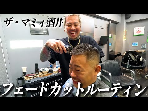 酒井のフェードカットルーティン