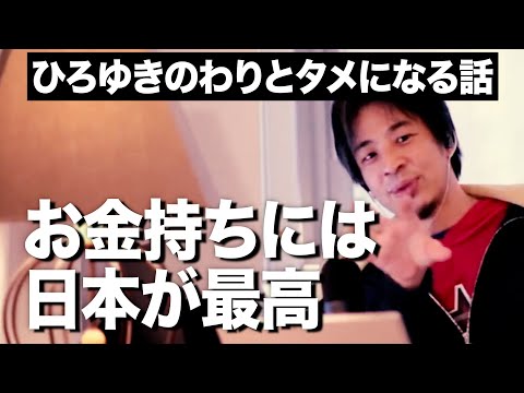 お金持ちには日本が最高【ひろゆき hiroyuki 切り抜き】わりとためになる話-Japan is the best for rich people-