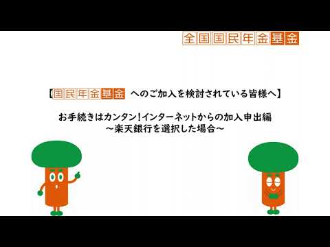 【国民年金基金_加入申出書】お手続きはカンタン！インターネットからの加入申出編