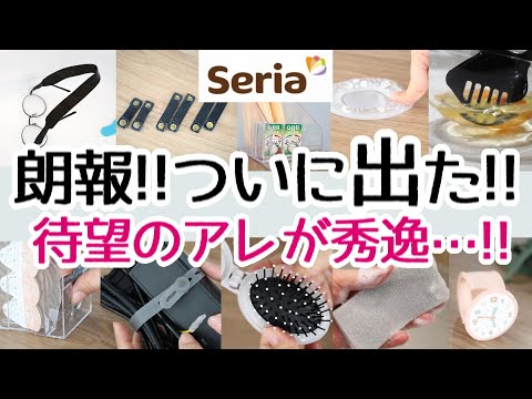 【Seria】待望の便利なアレがついに出た!新商品が地味にスゴイ!