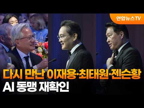 다시 만난 이재용·최태원·젠슨황…AI <strong>동맹</strong> 재확인 / 연합뉴스TV (YonhapnewsTV)