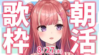 【歌枠/KARAOKE】おはよう！🎶初見さん大歓迎✨歌うまVsinger🎤 #朝活 #Short #VTuber 【春歌みこと】