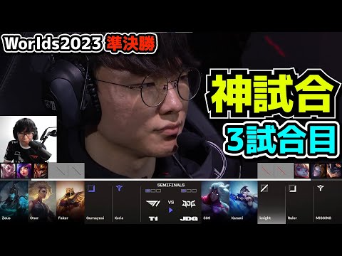 [神試合]  T1 vs JDG 3試合目 - 世界大会準決勝 実況解説