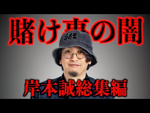 【総集編】『岸本パチンコまとめ』【都市ボーイズ】