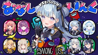 ☾ ໋〖 VSミッション 〗チーム対抗で〇しあえ .ᐟ.ᐣ🚀Among Us #ななしミッション 〖 天羽衣┊ななしいんく 〗
