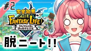 【 #ファンタジーライフi  】 職に就かないとモンスター呼ばわりされる！？スローライフRPG✨【  #vtuber / ＃咲花まる 】