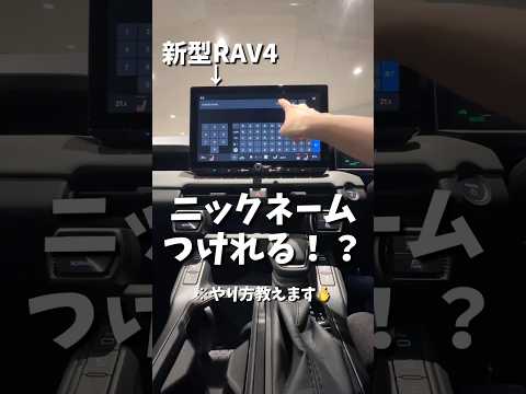【新型RAV4にニックネームつけられる！？😳】実は新型RAV4、 クルマに《名前》をつけることが！！#SUV #トヨタカローラ神戸