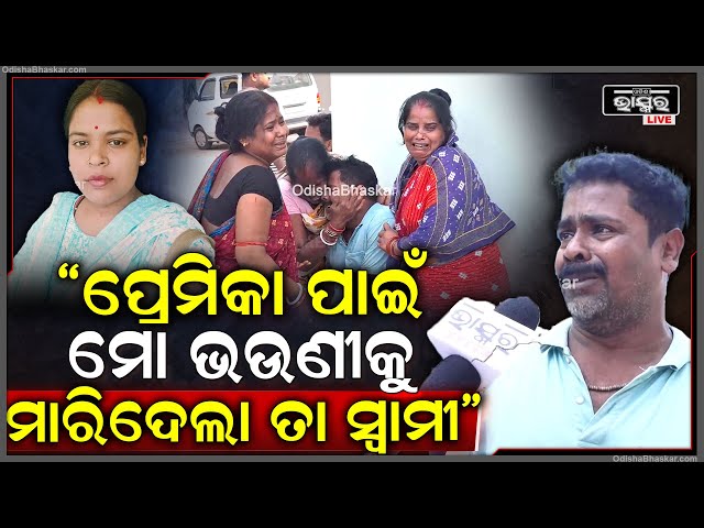 "ପ୍ରେମିକା ସହ ରହିବା ପାଇଁ ମୋ ଭଉଣୀକୁ ରାତିରେ ବାଡେଇ ଜୀବନ ନେଇଗଲା ତା ସ୍ୱାମୀ"