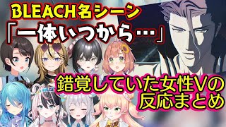【BLEACH】の藍染の名シーン、「一体いつから～～」を見た色んな女性Vの反応まとめ【ホロライブ/にじさんじ/ミクスト/MEWLIVE/パレ