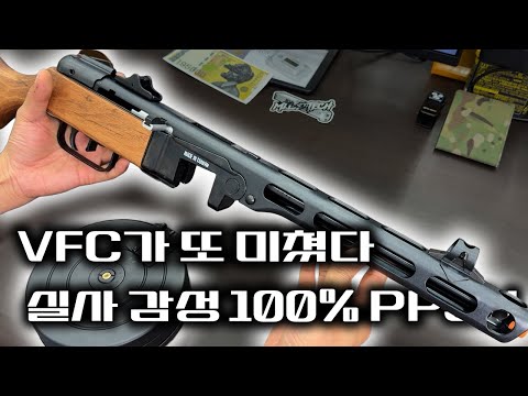 풀스틸 <strong>VFC</strong> PPSH-41 파파샤 GBB 리뷰! 원조 따발총