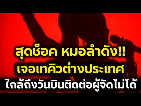 สุดช็อค‼️หมอลำดัง เจอเทคิวต่างประเทศ จะถึงวันบินติดต่อผู้จัดไม่ได้‼️