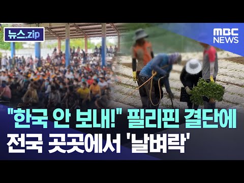 "한국 안 보내!" 필리핀 결단에..전국 곳곳에서 '날벼락' [뉴스.zip/MBC뉴스]