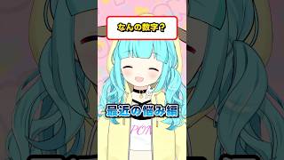 【 なんの数字？- 最近の悩み編 - 】#shorts #柚乃ぽんず