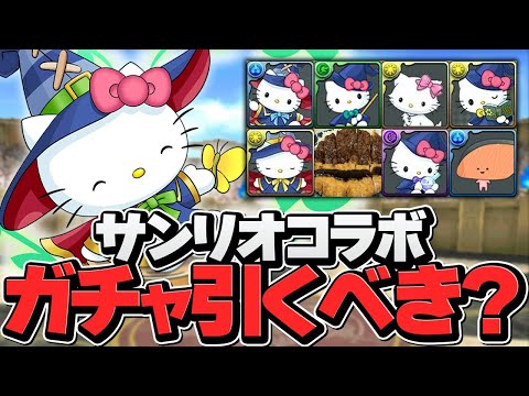 明日開催！サンリオコラボガチャは引くべき！？知らないとマジで損！【パズドラ】