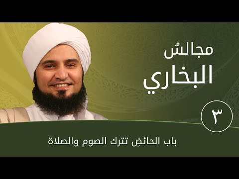 مجالس البخاري 3 | باب الحائضِ تترك الصوم والصلاة | #الحبيب_علي_الجفري