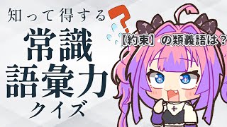 【 知って得する常識語彙力クイズ 】FLOW GLOWの常識人！みんなと勝負や！！！！！【#綺々羅々ヴィヴィ #hololiveDEV_IS