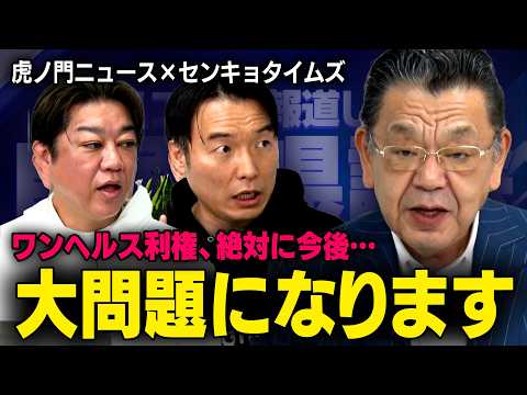 【ワンヘルス利権】※とんでもない事が起きているので拡散してください※ 海外視察で巨額の散財をする自民党県議の正体、都心でも進行中の利権の闇とは・・・【番組コラボ：虎ノ門ニュース×センキョタイムズ】