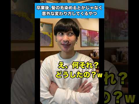 卒業後、髪の毛染めるとかじゃなく意外な変わり方してくるやつ #生徒あるある #卒業式