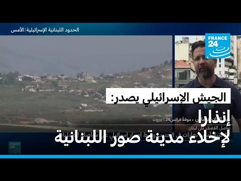 الجيش الإسرائيلي يشن غارة على صور ويصدر إنذارا للسكان لإخلاء المدينة