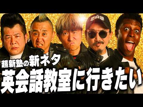 【超新塾 新ネタ】英会話教室に通いたい！