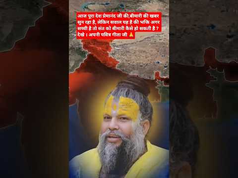 आज पूरा देश प्रेमानंद महाराज जी की बीमारी की खबर सुन रहा है #premanand #premanandjimaharaj #search