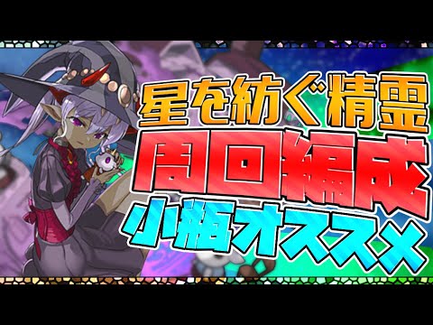 精霊石の小瓶進化おすすめ！どれを作るべき？+隠し要素に周回編成も！【パズドラ】