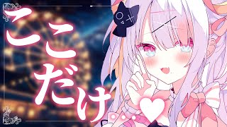 ここだけのとっておきのお話、聞いて…？♥【＃雪白キャル / #ミクスト】