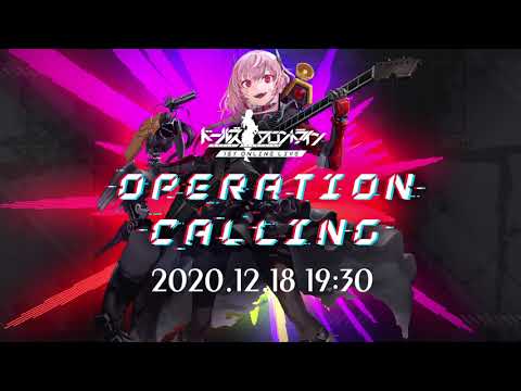 ドールズフロントライン 1ST ONLINE LIVE「OPERATION CALLING」特報動画【20年12月18日開催】
