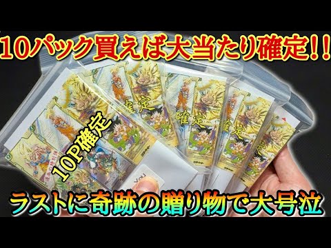 10パック買えば大当たり確定のオリパを上限MAXまで買ったら超大爆死。。。と思いきや最後に神からの贈り物が降臨してしまい大号泣する男【ドラゴンボール フュージョンワールド オリパ開封】