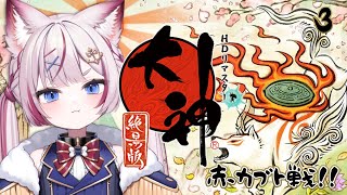 #3【大神 絶景版】赤カブトを倒しに行く！！【海汐もるふ/Varium】