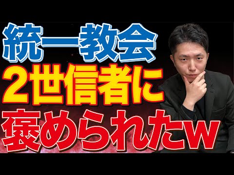 家庭連合(旧統一教会)の解散命令に反対する理由の動画が２世信者から褒められた件