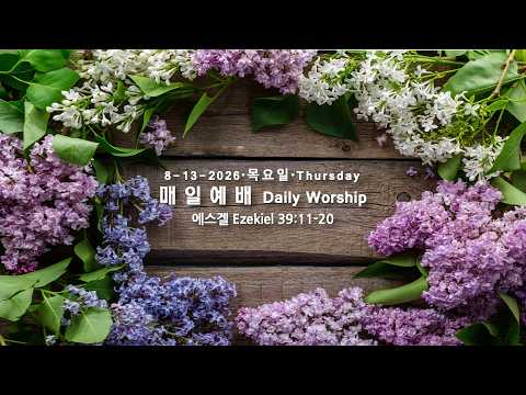 08-13-2026 매일예배 겔 39:11-20 목요일