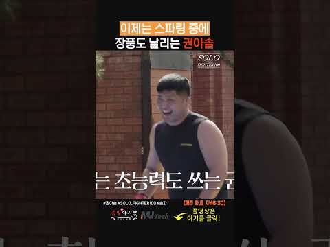 스파링중에 장풍도 날리는 권아솔