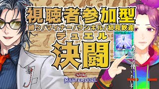 【 #参加型 / #遊戯王マスターデュエル 】僕の代わりにデメリット受けてください【牡丹餅かず / MAHA5JP】