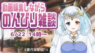 【#裏作業配信】動画編集とか色々しながら雑談☕のんびりお話14✨️ #雑談配信