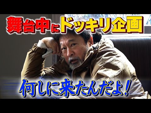 【舞台中にドッキリ】仕掛け人は息子!太川の部屋に突撃。。。「僕と一緒に〇〇◯しませんか?」
