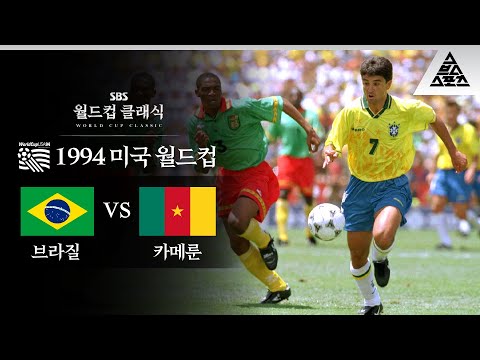 불굴의 사자를 무너트린 카나리아 군단 / 1994 FIFA 미국월드컵 B조 2차전 브라질 vs 카메룬 [습츠_월드컵 클래식]