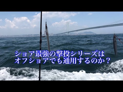 真夏の明石海峡でジギング！ショア最強の撃投ジグをオフショアでシャクってみた結果！？