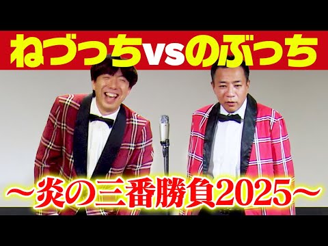 ねづっちvsのぶっち〜炎の三番勝負2025〜