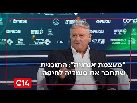 "ישראל תהפוך למעצמת אנרגיה": התוכנית ההיסטורית שתחבר את סעודיה לחיפה