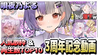 【個人VTuber】再生数TOP10＆人気歌枠まとめ！【3周年記念/切り抜き】