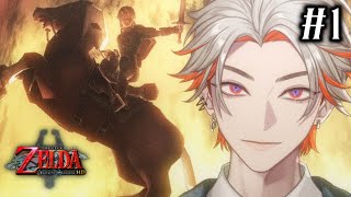 【ゼルダの伝説 トワイライトプリンセス HD】金欠御曹司、ハイラルに旅に出ます #1【綾見ユラ/YUMENOS】