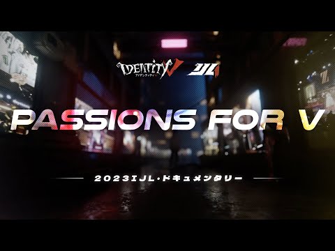 【2023IJL】2023 IdentityV Japan League ドキュメンタリー