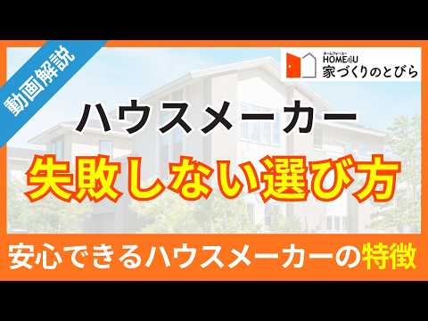 やめた方がいいハウスメーカーとは？失敗しない選び方や安心の大手ハウスメーカー