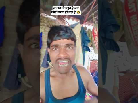 इज्जत तो बहुत है बस कोई करता नहीं है 🤣🤪#comedy #funny #shortsviral #sanjaymauryacomedian#