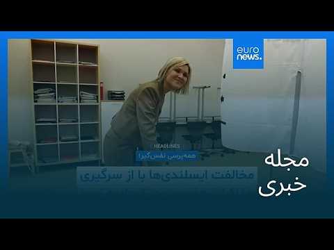 مجله خبری| ۹ شهریور ۱۴۰۵ (۳۱ اوت ۲۰۲۶) - نیم‌روزی