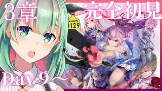 【ヘブバン】#19 　完全初見！第3章✨ヘブンバーンズレッド、始めます！DAY9~※ネタバレ注意【Vtuber/うしざわひしめ/ゲーム実況】